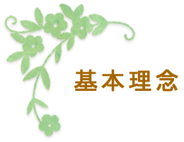輝北の森 基本理念